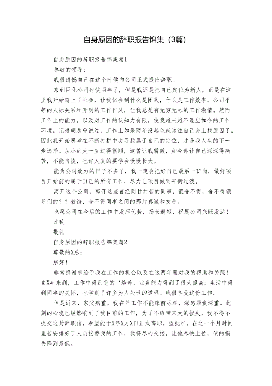 自身原因的辞职报告锦集（3篇）.docx_第1页