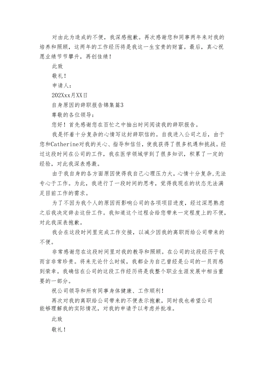 自身原因的辞职报告锦集（3篇）.docx_第2页