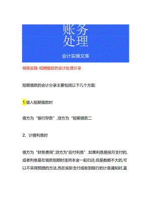 做账实操-短期借款的会计处理分录.docx