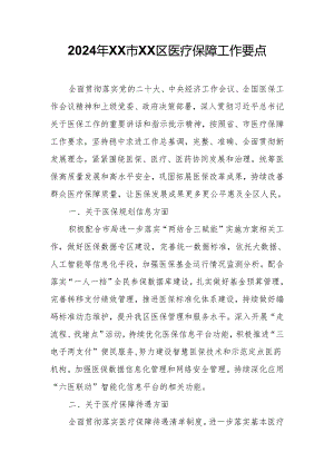2024年XX市XX区医疗保障工作要点.docx