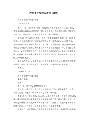 农村干部辞职申请书（3篇）.docx
