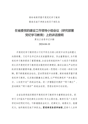 领导讲话：在省委党的建设工作领导小组会议（研究部署知灼内参（党纪））上的讲话提纲——黑龙江省委书记 许勤.docx