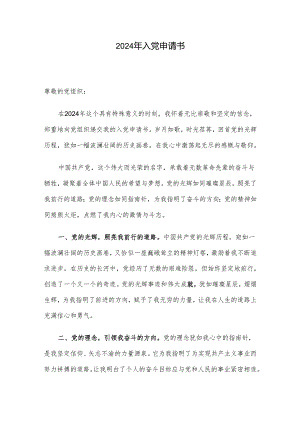 2024年入党申请书.docx