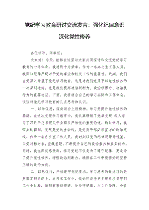 党纪学习教育研讨交流发言：强化纪律意识 深化党性修养.docx