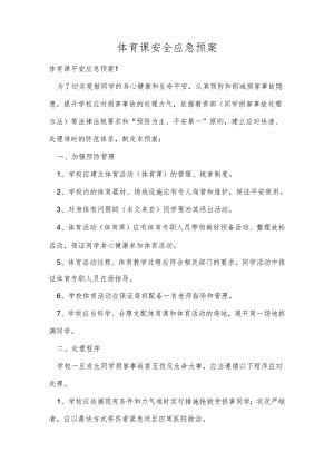体育课安全应急预案.docx