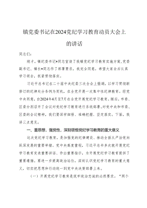 镇党委书记在2024年党纪学习教育动员大会上的讲话.docx