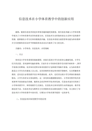 信息技术在小学体育教学中的创新应用 论文.docx