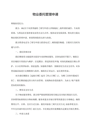 物业委托管理申请.docx
