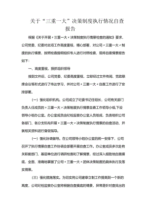 关于“三重一大”决策制度执行情况自查报告.docx
