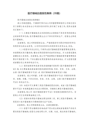 医疗器械自查报告集锦（35篇）.docx