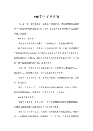 600字作文圣诞节.docx