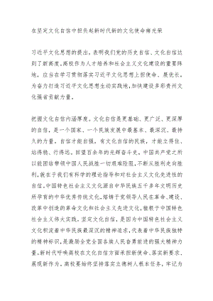 在坚定文化自信中担负起新时代新的文化使命.docx