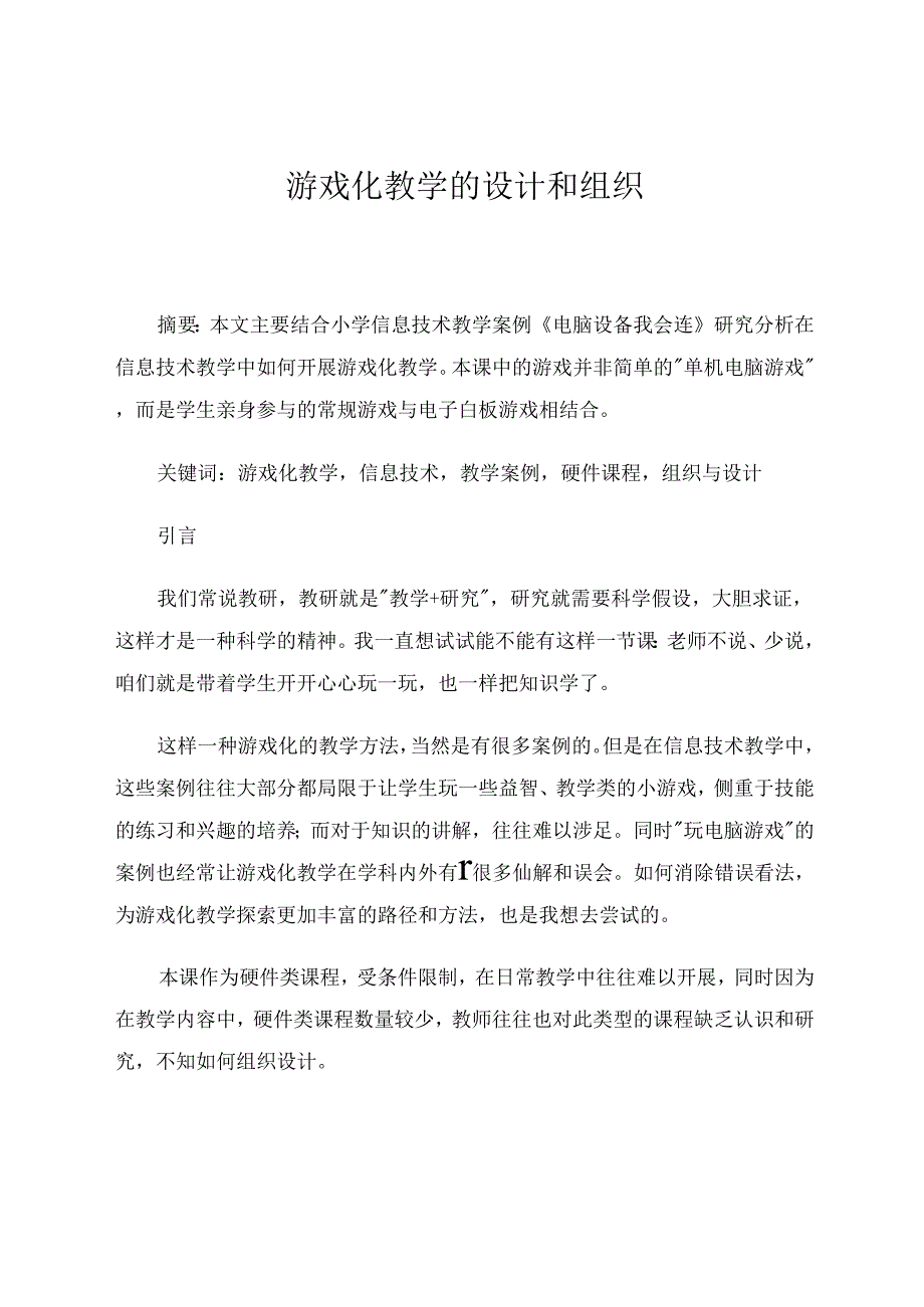 游戏化教学的设计和组织 论文.docx_第1页