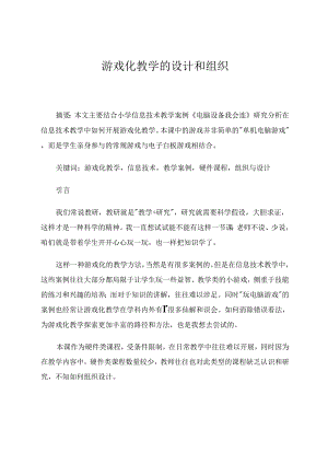 游戏化教学的设计和组织 论文.docx