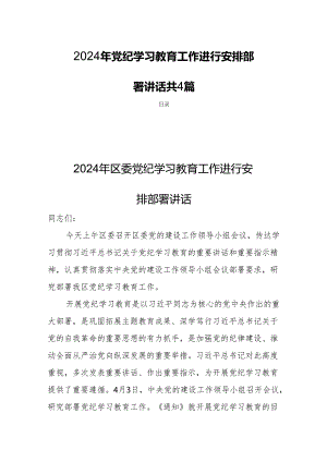 2024年党纪学习教育工作进行安排部署讲话共4篇.docx