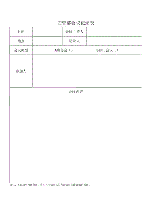 安管部会议记录表.docx