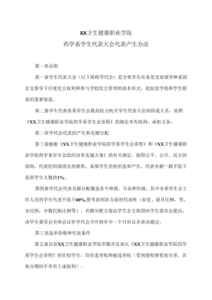 XX卫生健康职业学院药学系学生代表大会代表产生办法（2024年）.docx
