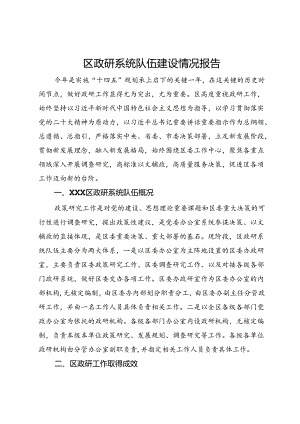 区政研系统队伍建设情况报告.docx