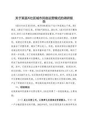 关于某县X社区城市民宿运营模式的调研报告.docx