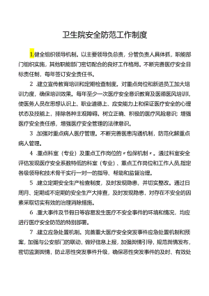 卫生院安全防范工作制度.docx