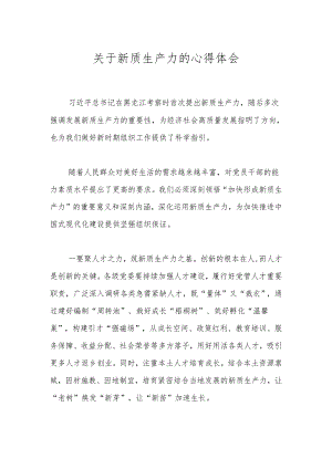 关于新质生产力的心得体会.docx