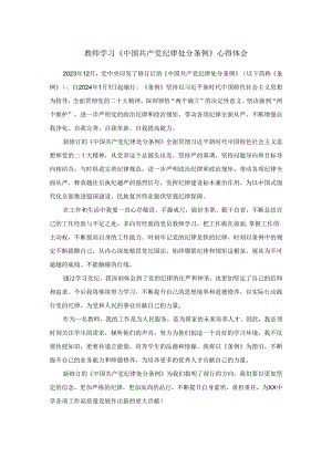 2024年学习《纪律处分条例》心得感悟二.docx