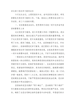 单位部门党纪学习教育动员.docx