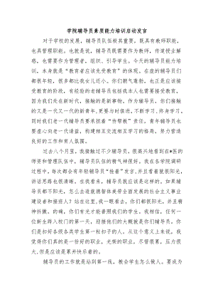 学院辅导员素质能力培训启动发言.docx