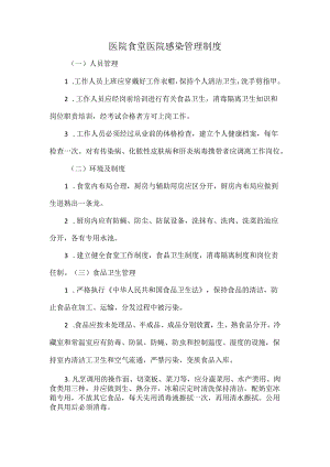 医院食堂医院感染管理制度.docx