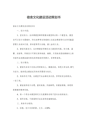 宿舍文化建设活动策划书.docx