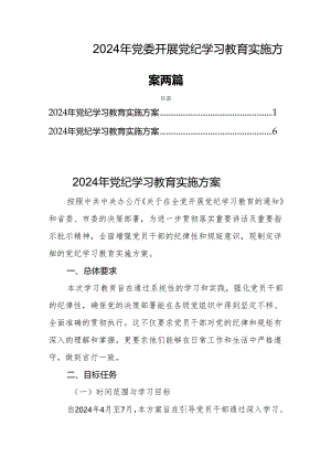 2024年党委开展党纪学习教育实施方案两篇.docx