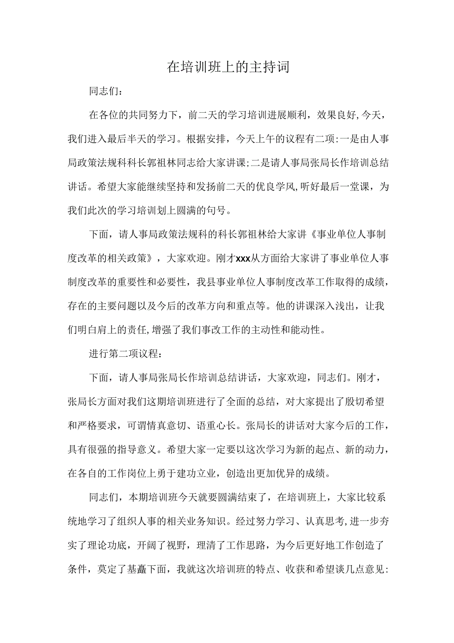 在培训班上的主持词.docx_第1页