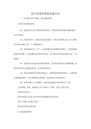 医疗质量管理的实施办法.docx
