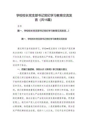 学校校长党支部书记党纪学习教育交流发言15篇（优选）.docx
