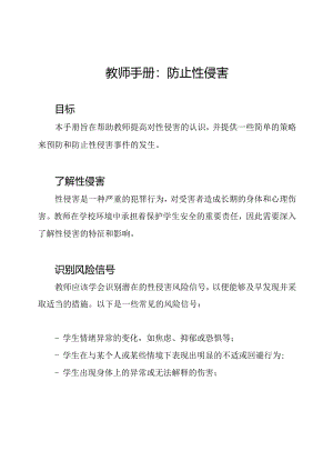 教师手册：防止性侵害.docx