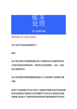 做账实操-会计与审计的区别.docx