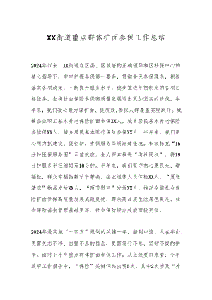 XX街道重点群体扩面参保工作总结.docx