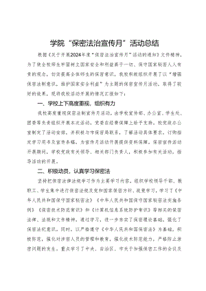 学院“保密法治宣传月”活动总结.docx