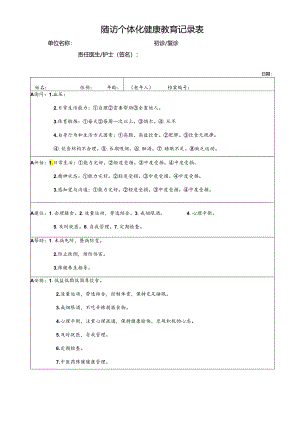 老年人随访个体化健康教育记录表.docx