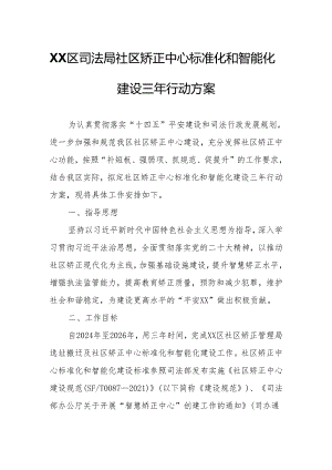 XX区司法局社区矫正中心标准化和智能化建设三年行动方案.docx