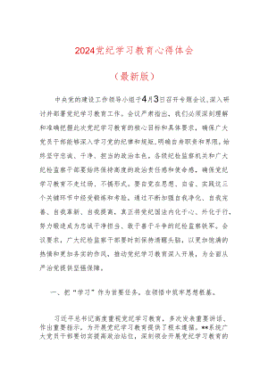 2024党纪学习教育心得体会（最新版）.docx