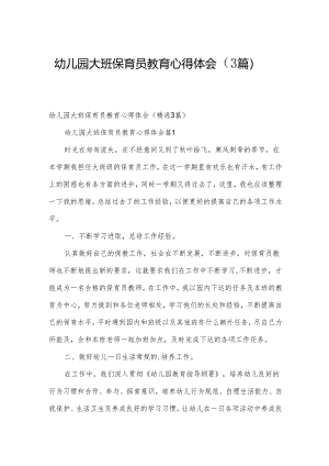 幼儿园大班保育员教育心得体会（3篇）.docx