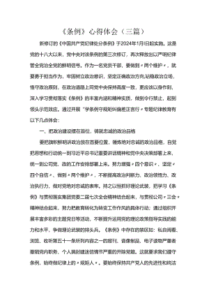 《条例》心得体会（三篇）.docx