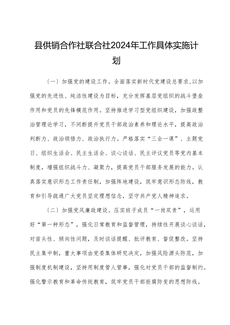 县供销合作社联合社2024年工作计划.docx_第1页