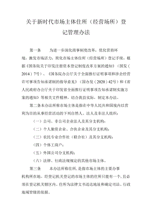 关于新时代市场主体住所（经营场所）登记管理办法.docx