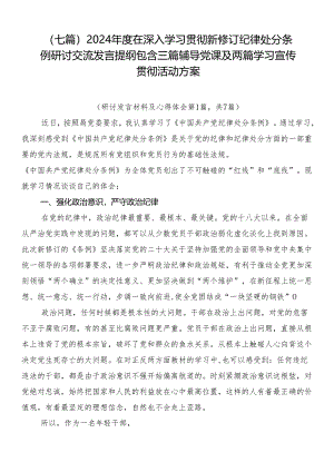 （七篇）2024年度在深入学习贯彻新修订纪律处分条例研讨交流发言提纲包含三篇辅导党课及两篇学习宣传贯彻活动方案.docx