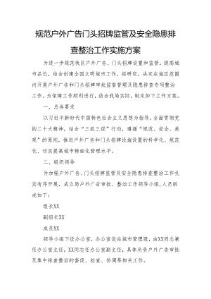 规范户外广告门头招牌监管及安全隐患排查整治工作实施方案.docx