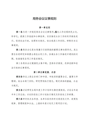 局务会议议事规则.docx