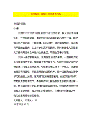 表单模板-重病低保申请书模板.docx