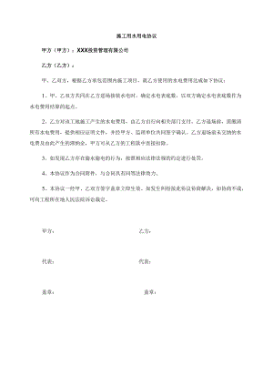 装修施工用水用电协议.docx